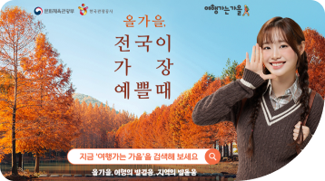문화체육관광부, 한국관광공사, 여행가는 가을 / 올가을, 전국이 가장 예쁠때 / 지금 '여행가는 가을'을 검색해 보세요 / 올가을, 여행의 발걸음, 지역의 발돋음