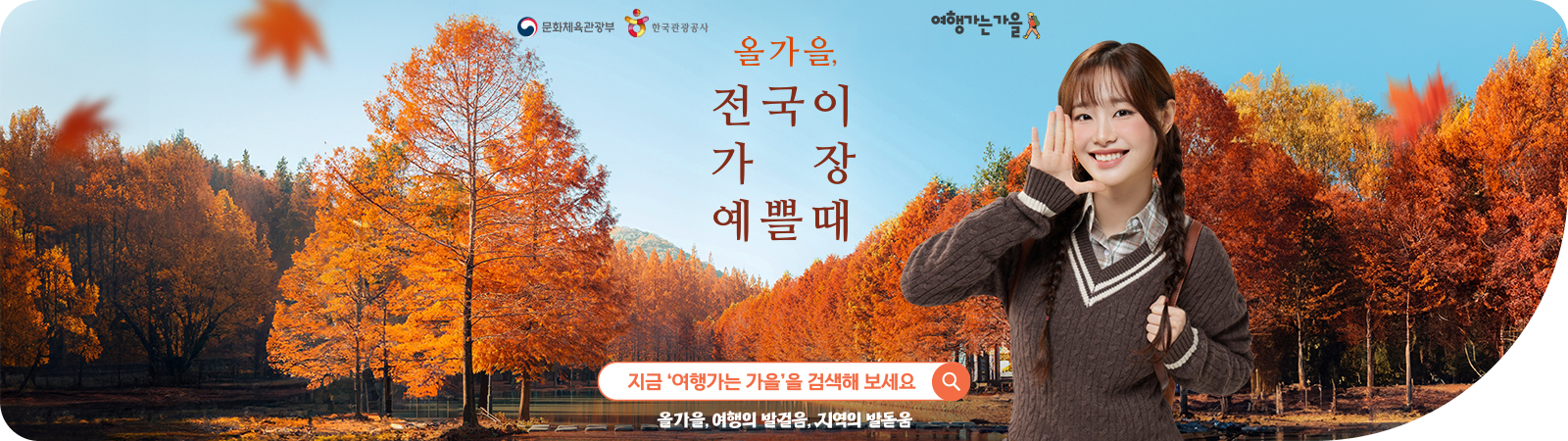 문화체육관광부, 한국관광공사, 여행가는 가을 / 올가을, 전국이 가장 예쁠때 / 지금 '여행가는 가을'을 검색해 보세요 / 올가을, 여행의 발걸음, 지역의 발돋음