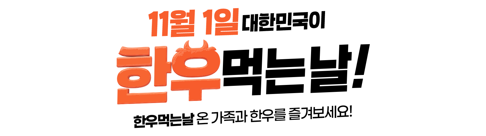 2025 소프라이즈 대한민국 한우세일