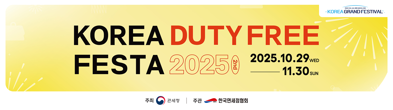 희망이 되는 소비, 함께 성장하는 경제 KOREA GRAND FESTIVAL / KOREA DUTY FREE FESTA 2025 2nd 2025.10.29 WED - 11.30 SUN / 주최 관세청 주관 한국면세점협회