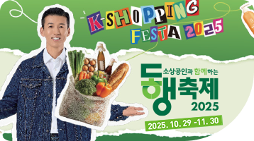 K-SHOPPING FESTA 2025 소상공인과 함께하는 동행축제 2025 / 2025. 10. 29 - 11. 09 / 중소벤처기업부, 한국중소벤처기업유통원 Korea SMEs & Startups Distribution & Marketing Agency, 소상공인시장진흥공단