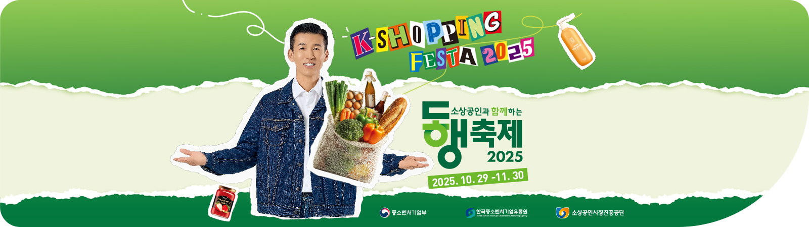 K-SHOPPING FESTA 2025 소상공인과 함께하는 동행축제 2025 / 2025. 10. 29 - 11. 09 / 중소벤처기업부, 한국중소벤처기업유통원 Korea SMEs & Startups Distribution & Marketing Agency, 소상공인시장진흥공단