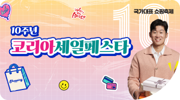 국가대표 쇼핑축제 / 10주년 코리아세일페스타