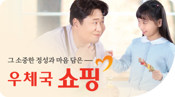 그 소중한 정성과 마음 담은 우체국 쇼핑