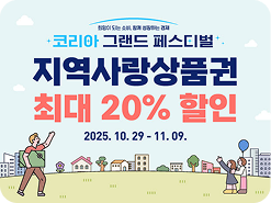 희망이 되는 소비, 함께 성정하는 경제 코리아 그랜드 페스티벌 / 지역사랑상품권 최대 20% 할인 / 2025. 10. 29 - 11. 09.