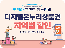 희망이 되는 소비, 함께 성정하는 경제 코리아 그랜드 페스티벌 / 디지털온누리상품권 지역별 할인 / 2025. 10. 29 - 11. 09.