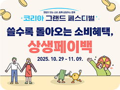 희망이 되는 소비, 함께 성정하는 경제 코리아 그랜드 페스티벌 / 쓸수록 돌아오는 소비혜택, 상생페이백 / 2025. 10. 29 - 11. 09.
