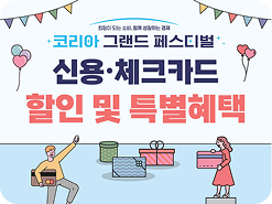 희망이 되는 소비, 함께 성정하는 경제 코리아 그랜드 페스티벌 / 신용·체크카드 할인 및 특별혜택