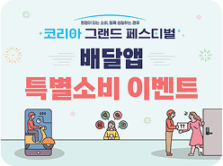 희망이 되는 소비, 함께 성정하는 경제 코리아 그랜드 페스티벌 / 배달앱 특별소비 이벤트