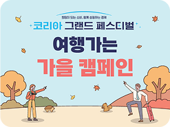 희망이 되는 소비, 함께 성정하는 경제 코리아 그랜드 페스티벌 / 여행가는 가을 캠페인