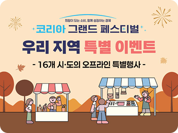 희망이 되는 소비, 함께 성정하는 경제 코리아 그랜드 페스티벌 / 우리 지역 특별 이벤트 / - 16개 시·도의 오프라인 특별행사